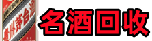 成都简阳鑫德烟酒回收店